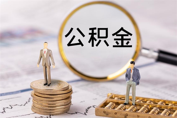 朔州公积金多钱可以取出来（公积金多少钱能提出来）