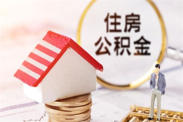 朔州辞职后怎么取住房公积金（辞职了想提取住房公积金 怎么提取）