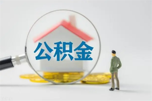 朔州辞职了住房公积金可以提出来了吗（辞职了公积金可以取出吗）