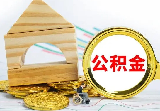 朔州公积金在什么情况下可以取出来（公积金什么情况下可以取出来?）