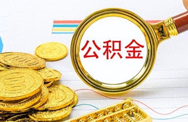 朔州公积金全部取出（公积金全部取出来多久到账）