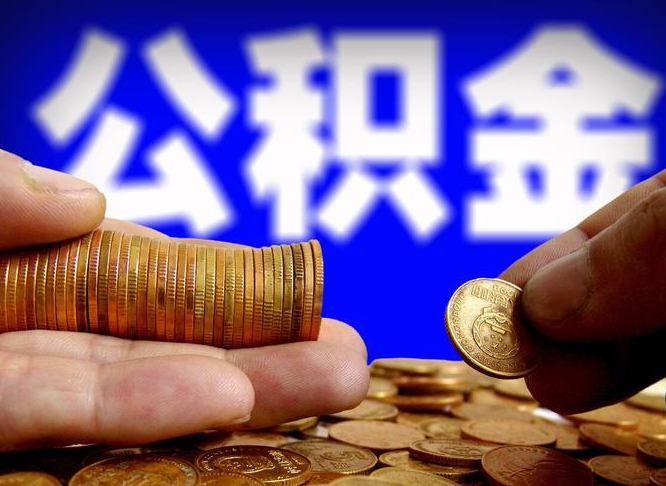 朔州帮提公积金资料（帮忙办理公积金提取）